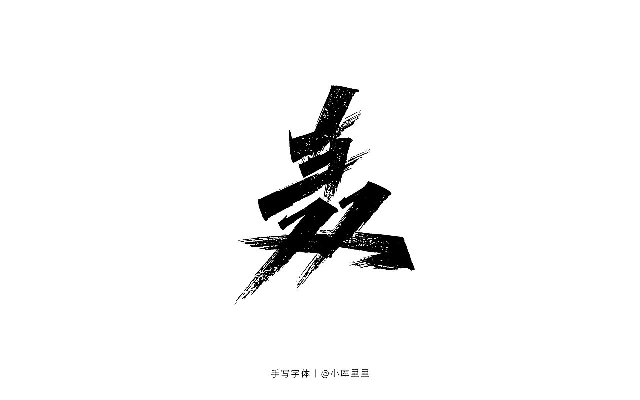 中国航展（图ZMzIxNTU5NzM2） - 字体/字形 - 站酷设计师字_库造原创素材 - 站酷ZCOOL