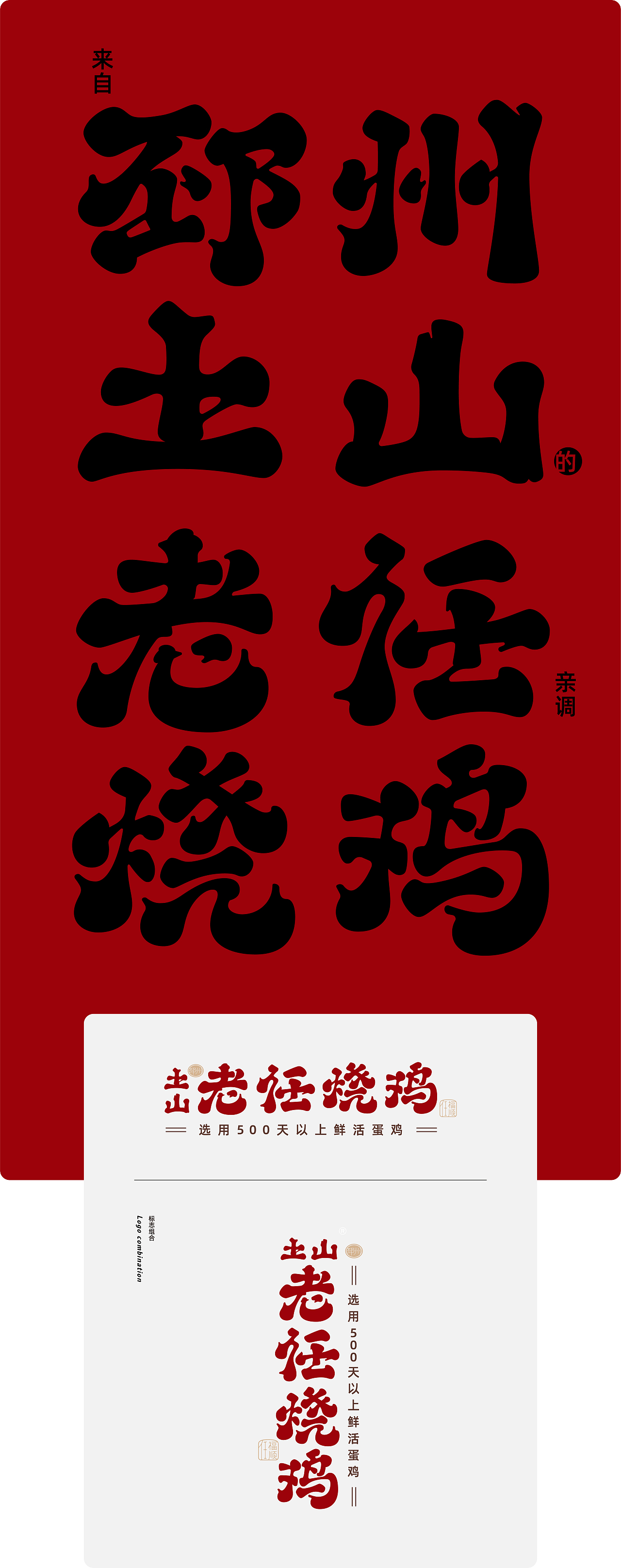岩中花树 | 土山老任烧鸡 品牌设计(图ZMjk3ODMwNzA0) - 品牌 - 站酷设计师岩中花树品牌策划原创素材 - 站酷ZCOOL