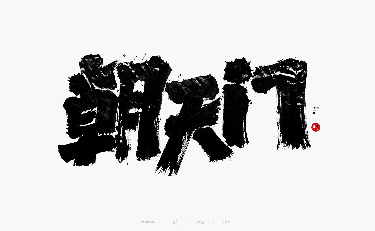 【国潮】国潮 国潮书法 国潮字体 国潮风 国潮才是顶流