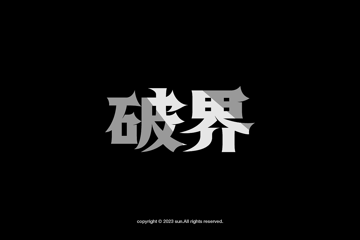 2023的一些字体*TYPE（图ZMzYwODgzNzUy） - 字体/字形 - 站酷设计师阿sun_原创素材 - 站酷ZCOOL