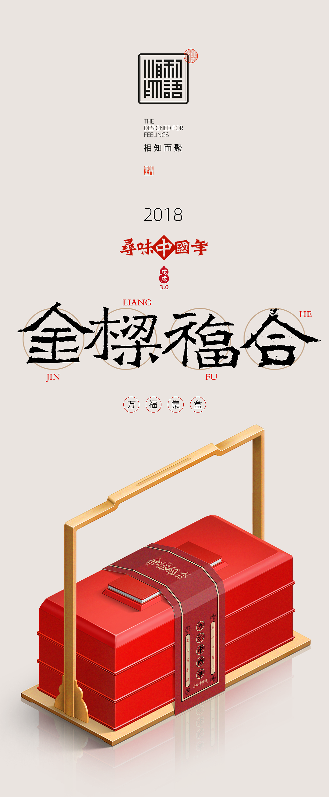 【顺利物语】年礼3.0·万福集盒