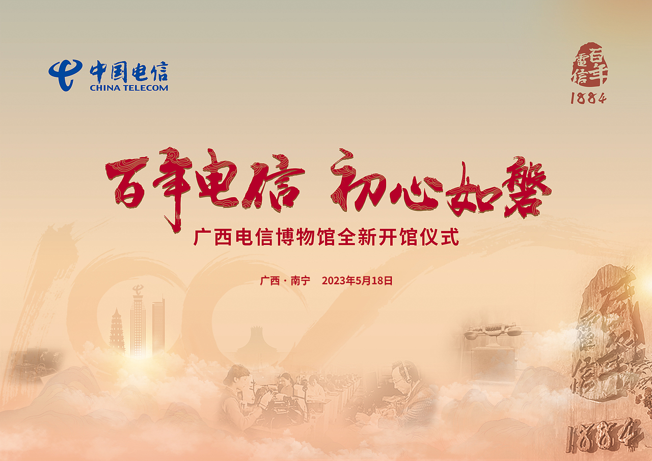 广西电信博物馆全新开馆仪式