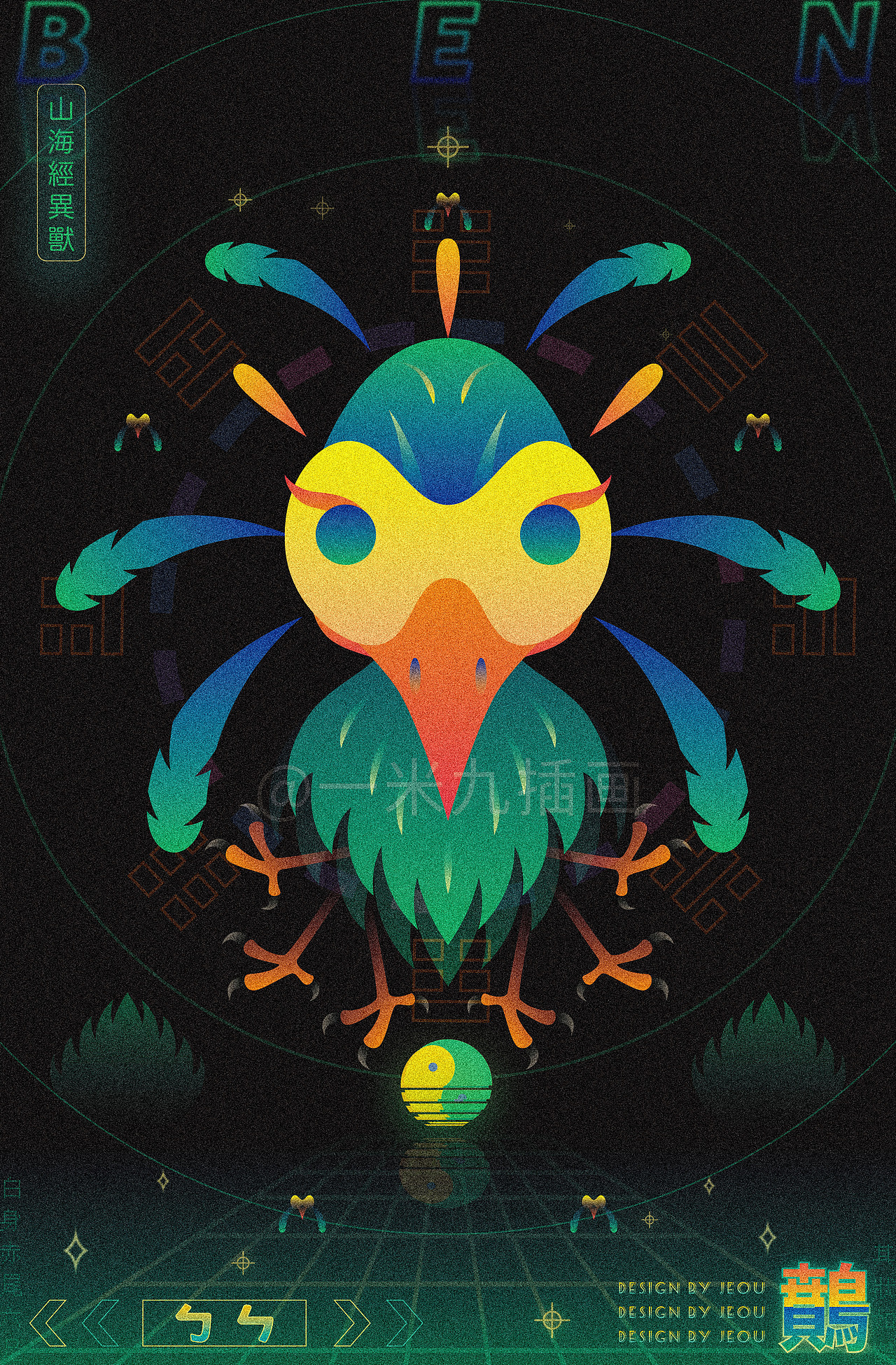 䴅，样子像鹊的六足怪鸟。
《北次三经》：“(太行之山)有鸟焉，其状如鹊，白身、赤尾、六足，其名曰䴅，是善惊，其鸣自詨。”