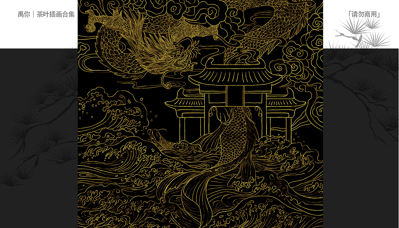 我画过的茶叶包装插画合集｜版画篇（图ZMzQxMTMzNzYw） - 商业插画 - 站酷设计师禹你原创素材 - 站酷ZCOOL