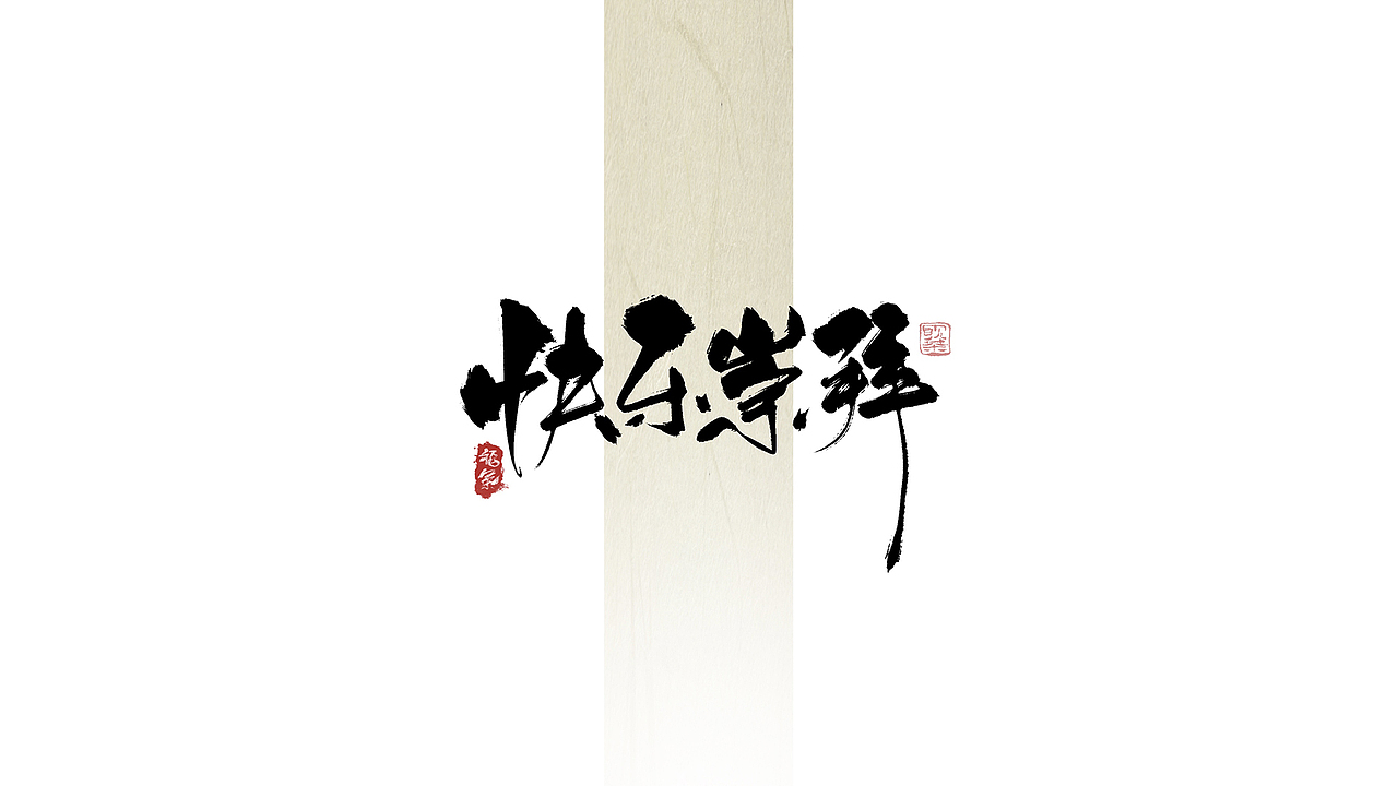 今日iPad手写字体（图ZMzU5Njg1NzA4） - 字体/字形 - 站酷设计师饮茶Yamcha原创素材 - 站酷ZCOOL