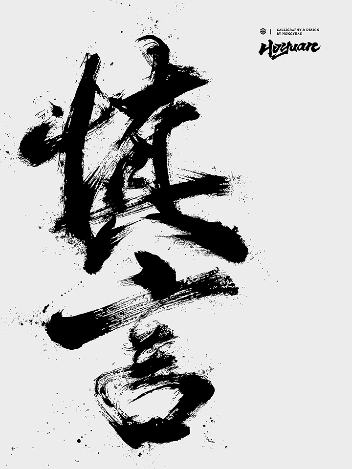 鸿远 | 一字一会 | 44