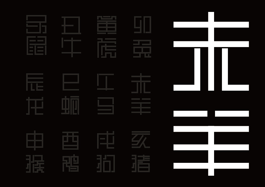 十二生肖走进印章