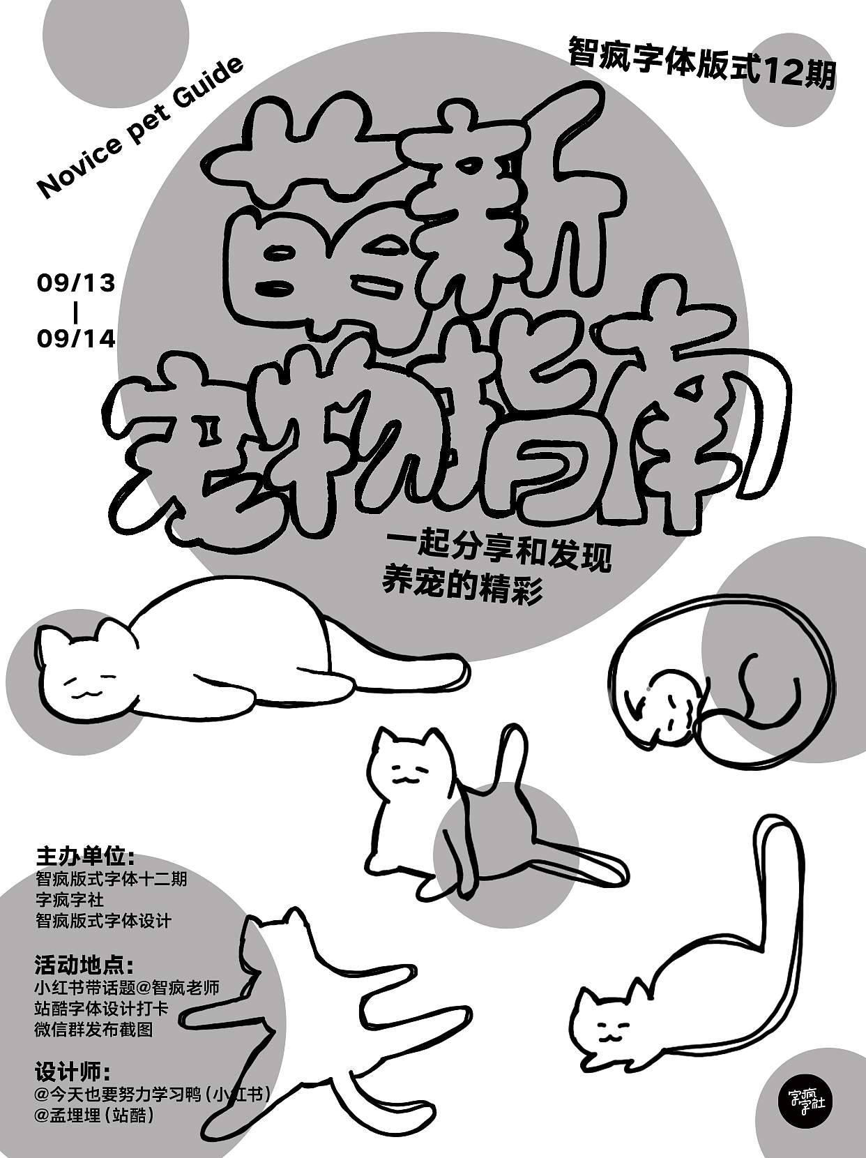 字体版式设计｜萌新宠物指南