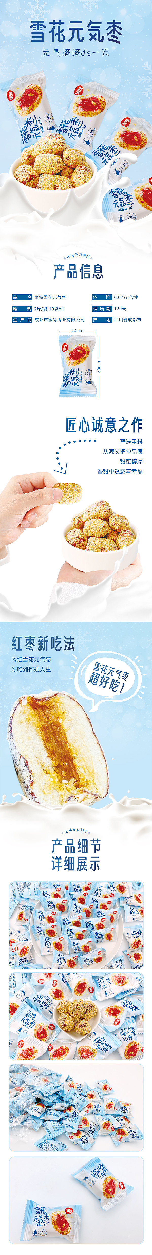 雪花元气枣详情页