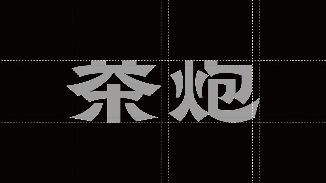 茶炮火锅-品牌全案设计