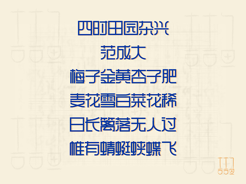 古诗--四时田园杂兴（图ZMzExMTI1NTg0） - 字体/字形 - 站酷设计师吉吉鱼原创素材 - 站酷ZCOOL