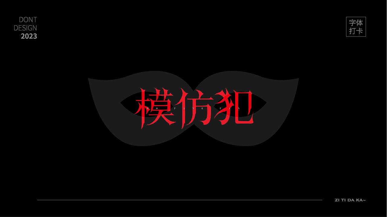 模仿犯——2023成为更好的自己（图ZMzU3MTE3OTMy） - 字体/字形 - 站酷设计师唯自渡原创素材 - 站酷ZCOOL