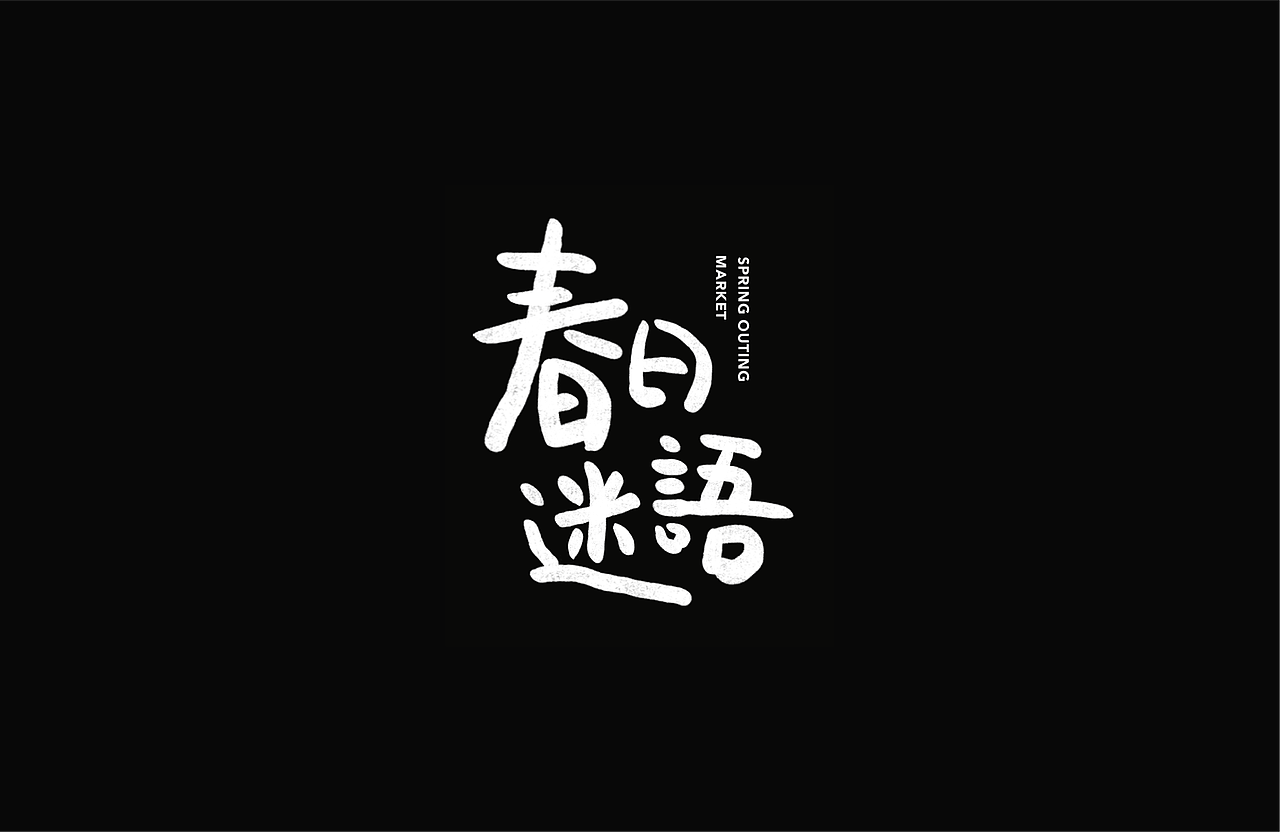 3月海报练习合集（图ZMjk2NTQ4ODk2） - 海报 - 站酷设计师代思daisy原创素材 - 站酷ZCOOL