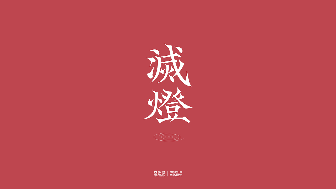 2023第一期字体设计（图ZMzQ2OTkyNjky） - 字体/字形 - 站酷设计师墨葉Design原创素材 - 站酷ZCOOL
