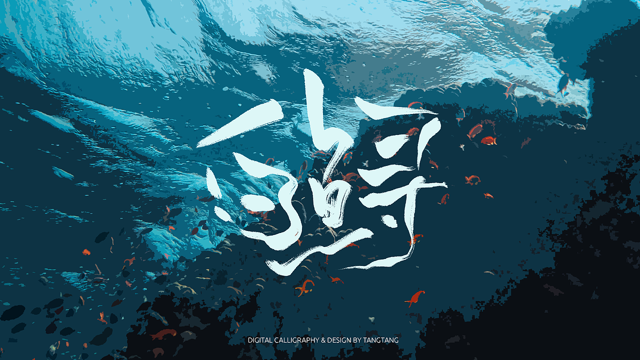 题字练习-10组-第二辑