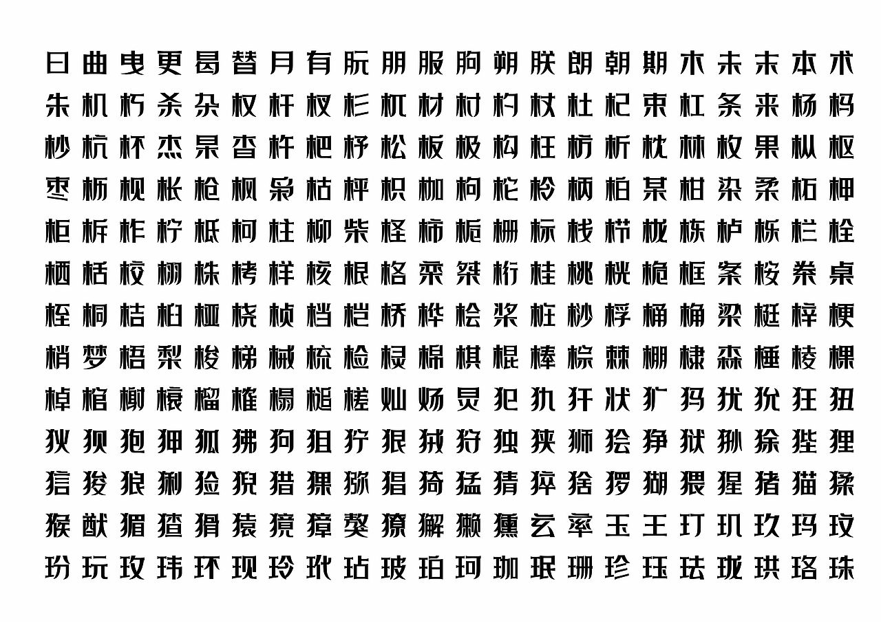 【一祁造字】黑色精酿体（图ZMzEwNzExOTEy） - 字体/字形 - 站酷设计师一祁造字原创素材 - 站酷ZCOOL