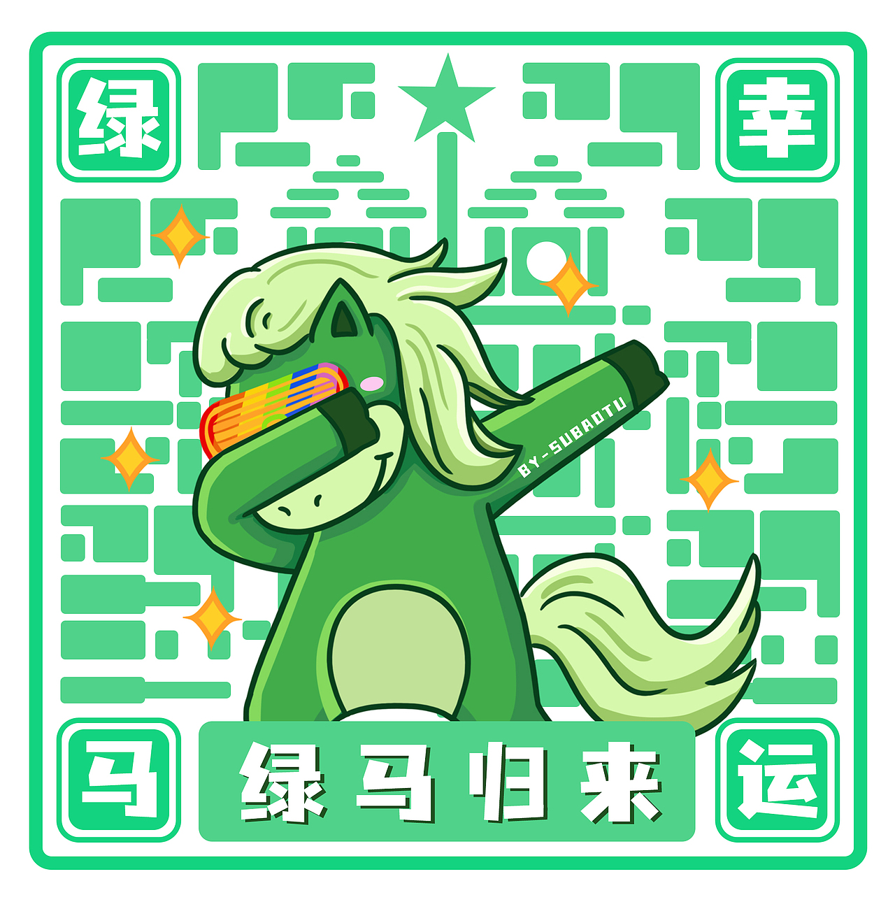绿马来了-疫情退退退