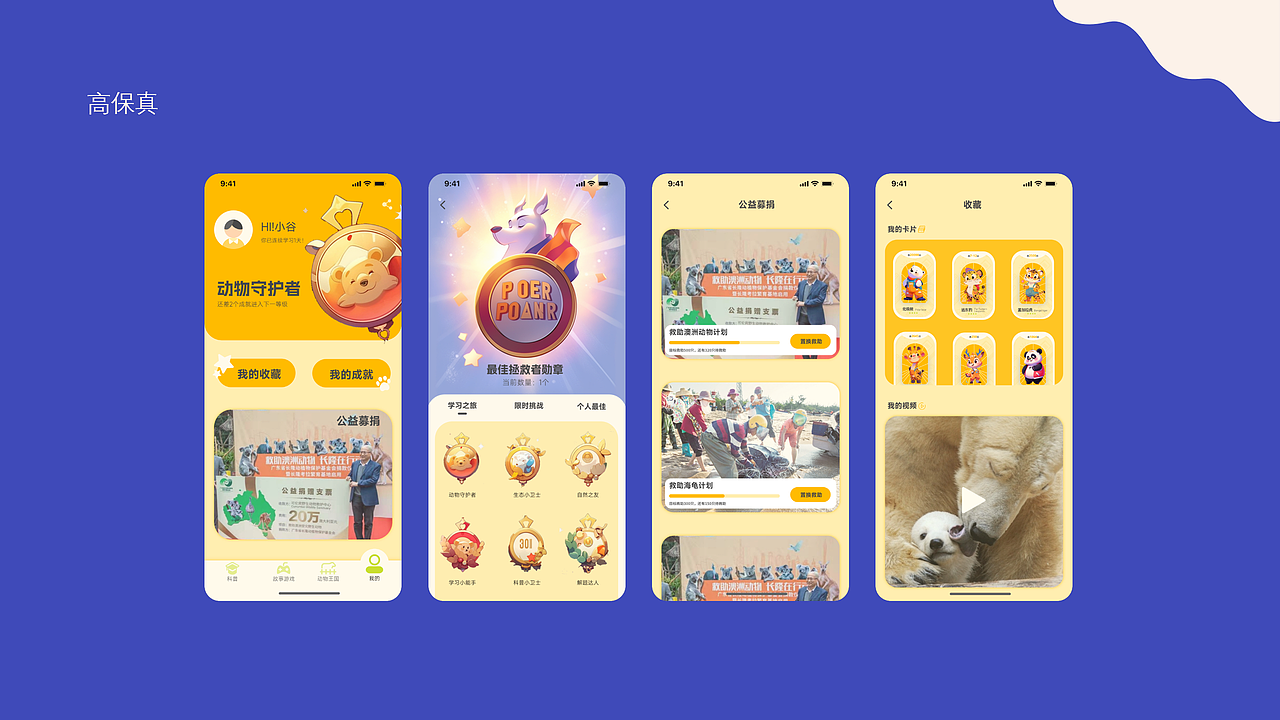 针对儿童的濒危动物科普及保护APP—毛毛的愿望UI设计