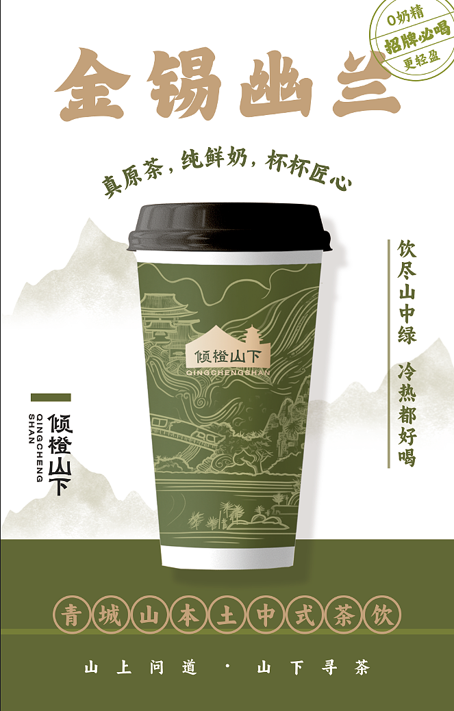 倾橙山下国风茶饮品牌包装新国风茶饮