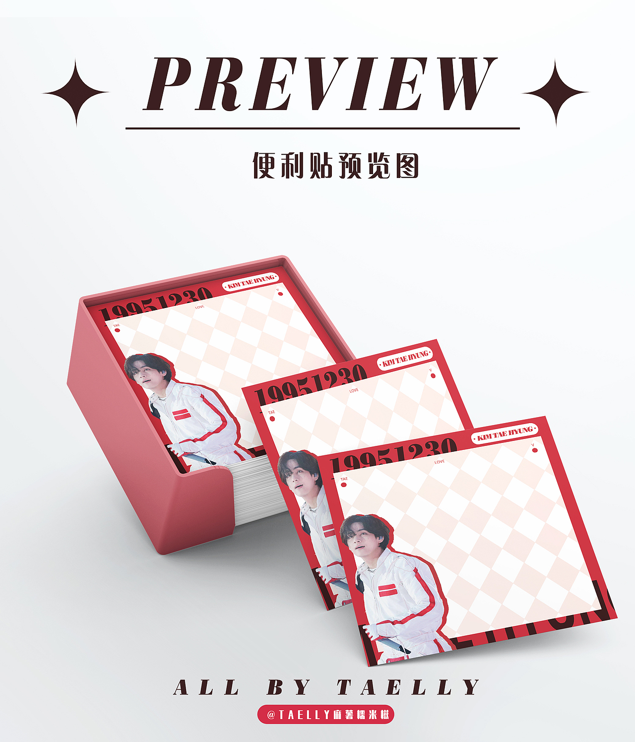 饭圈设计|便利贴|taelly原创