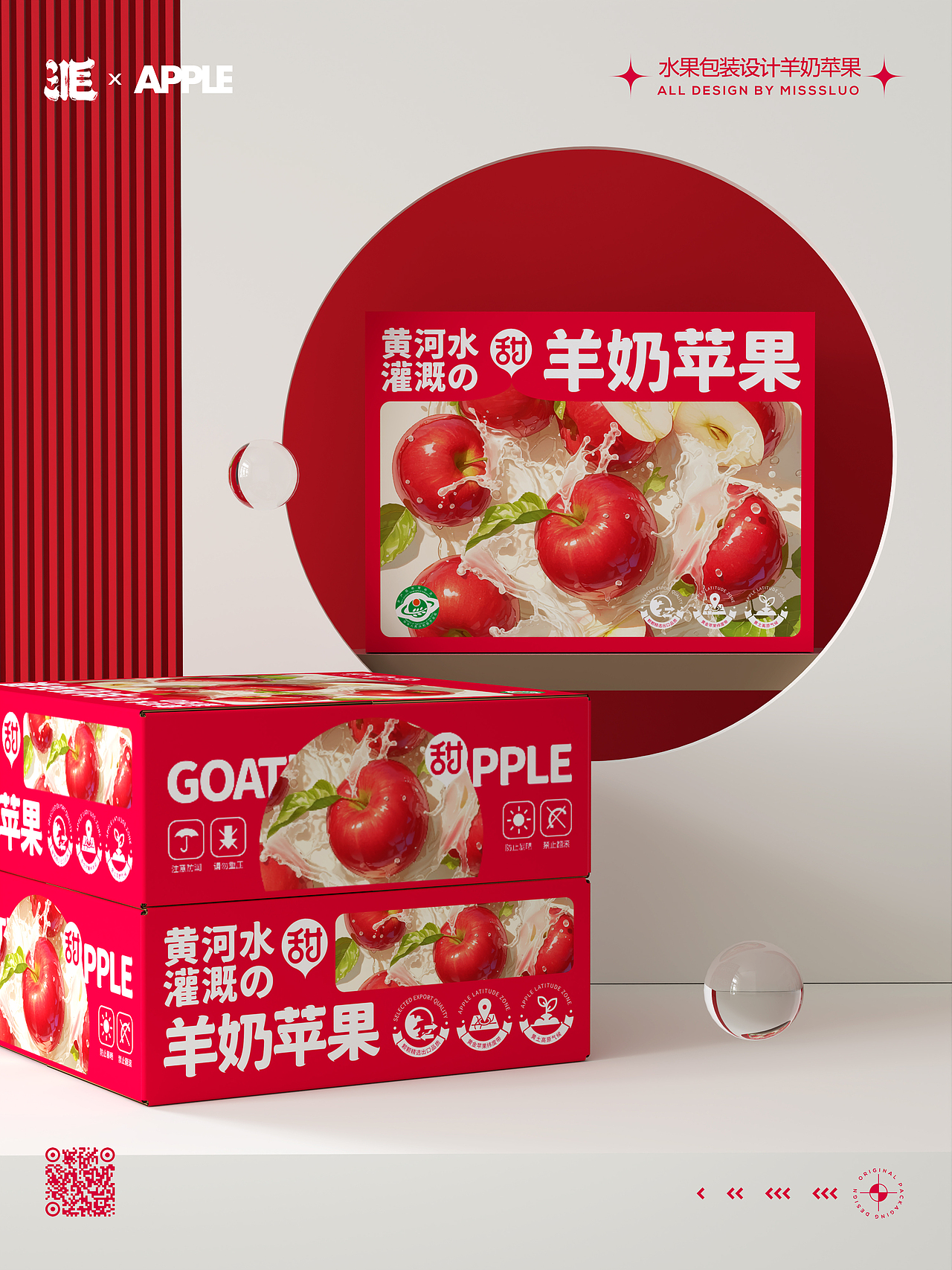 苹果包装设计羊奶苹果水果包装设计