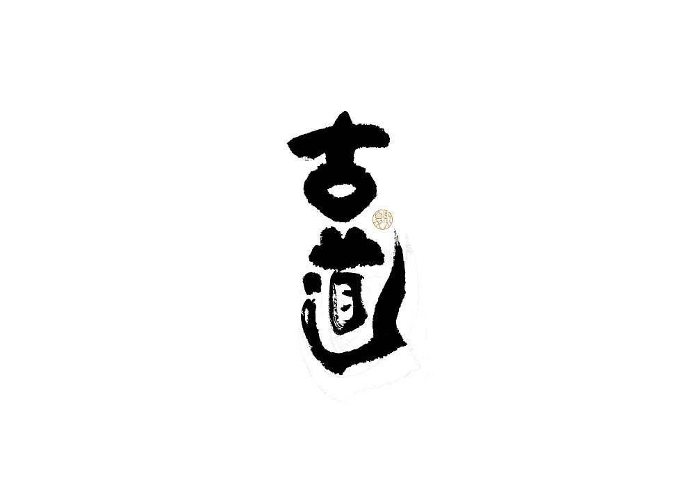 手写logo字体设计138辑（图ZMzE0Njk4ODg0） - 字体/字形 - 站酷设计师夏熙夏原创素材 - 站酷ZCOOL