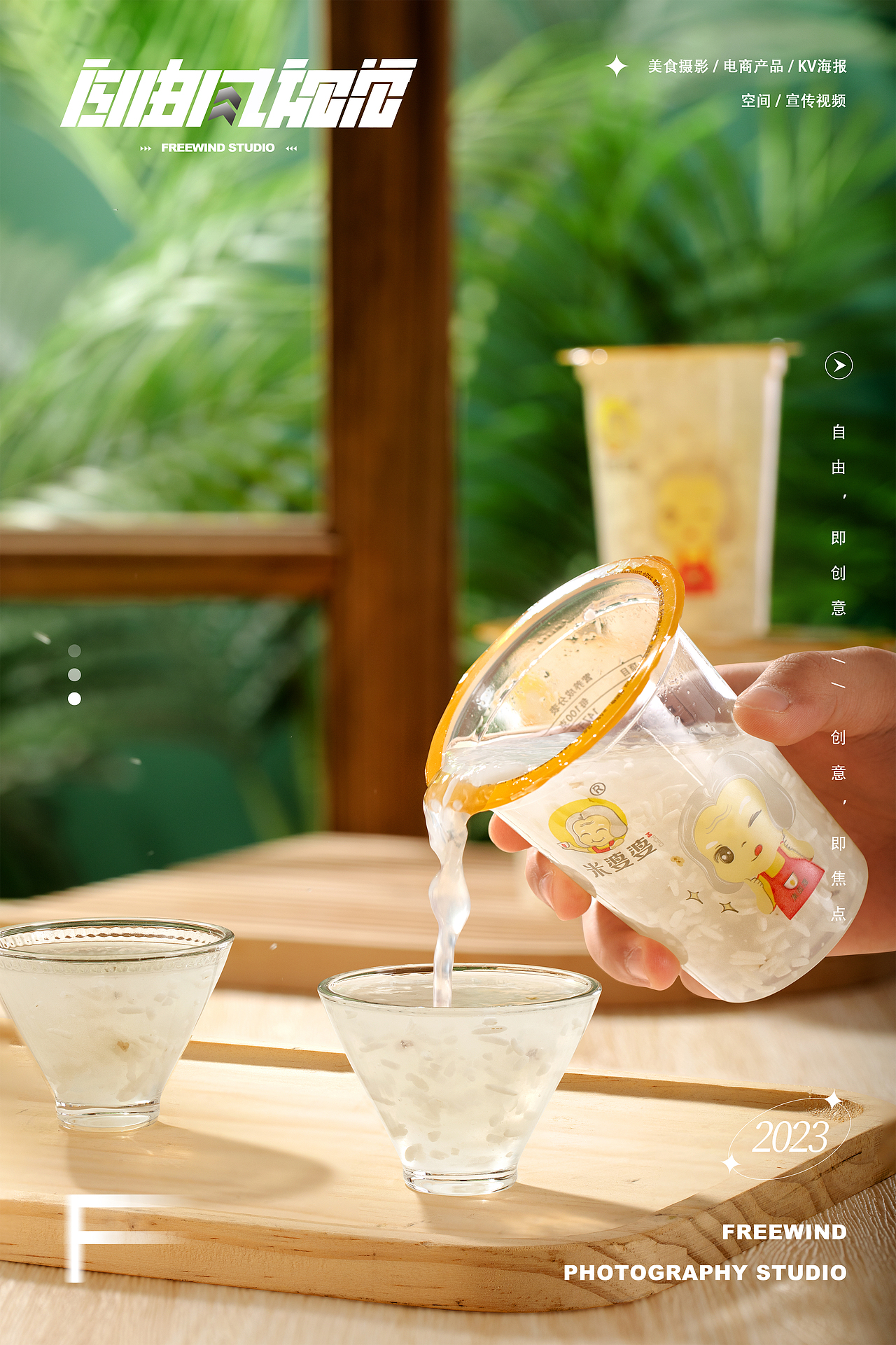 武汉产品摄影|产品摄影|健康食品|电商|米酒|FreeWind自由风武汉美食摄影