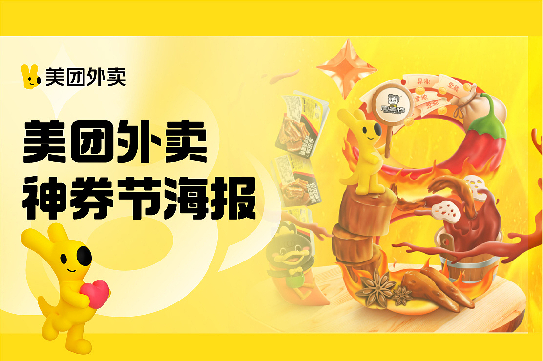 【美团外卖】神券节海报（C4D+插画）（图ZMzI3NTEzMTU2） - 产品 - 站酷设计师中电金信视觉原创素材 - 站酷ZCOOL