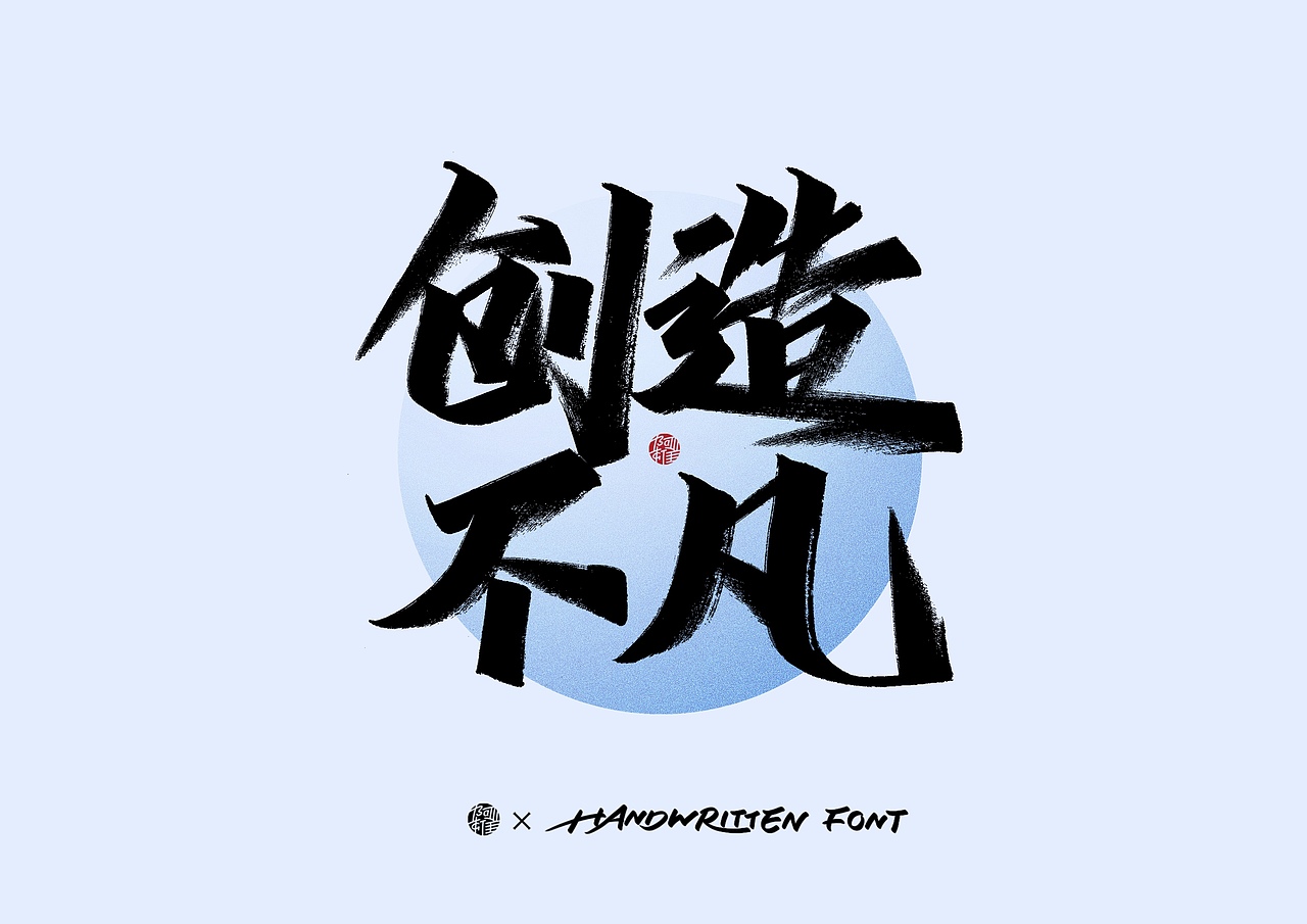 阿雄手写｜环保（图ZMzUxMDUxMDQ4） - 字体/字形 - 站酷设计师阿雄iong原创素材 - 站酷ZCOOL