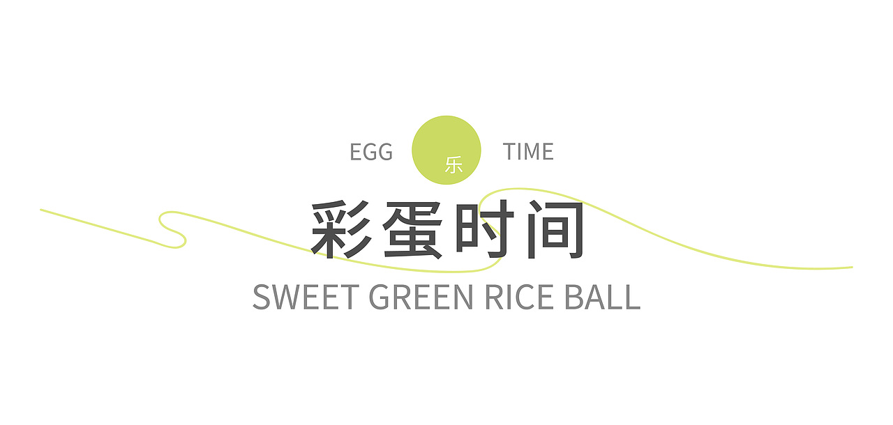 顾一盒×东方造物 芝心爆雪团/百搭青团（图ZMzUyMjUxNTIw） - 包装 - 站酷设计师东方造物原创素材 - 站酷ZCOOL