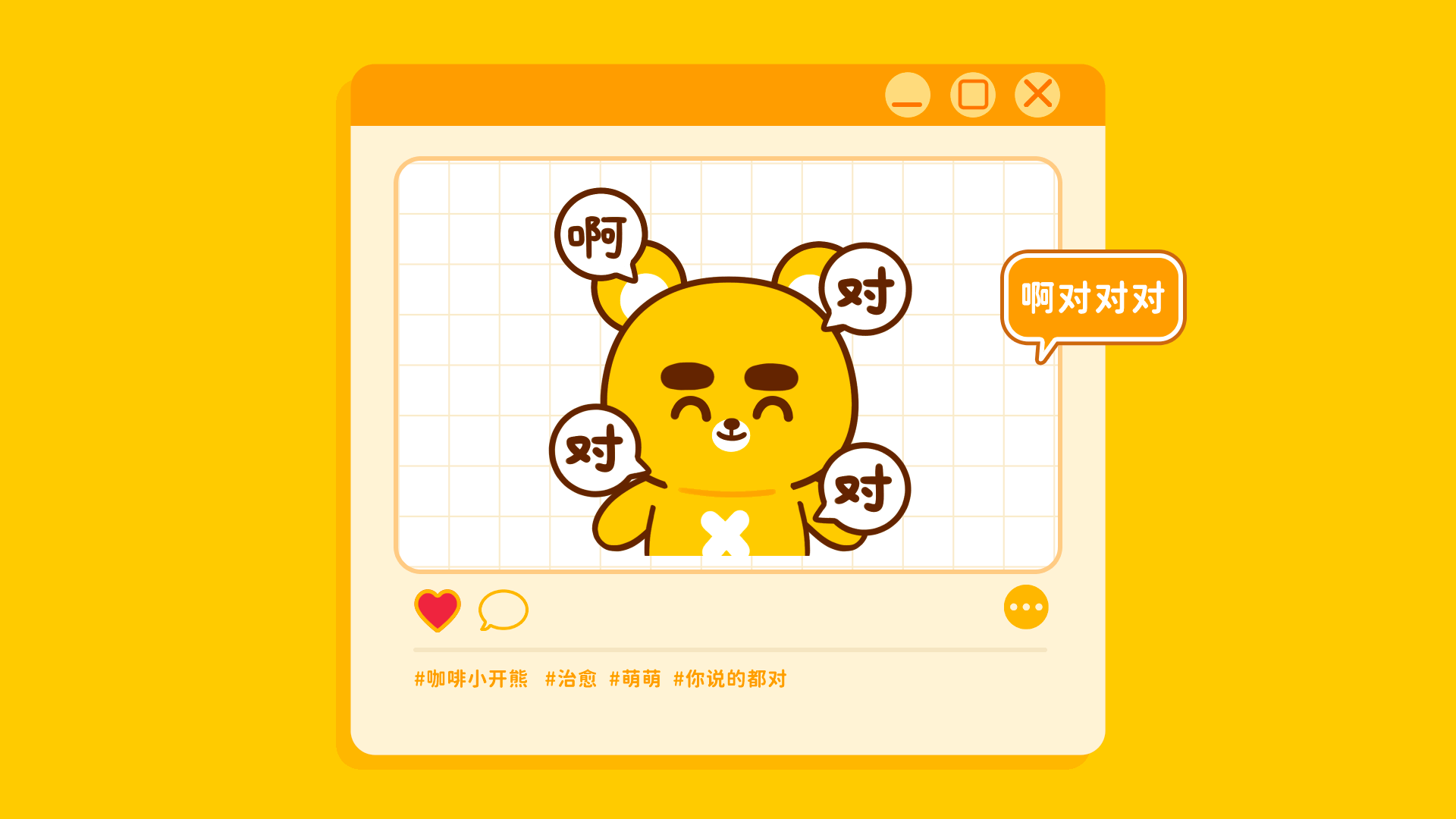网络表情丨小开熊的日常（图ZMzQ1OTIxMjY0） - 网络表情 - 站酷设计师江浩大叔工作室原创素材 - 站酷ZCOOL