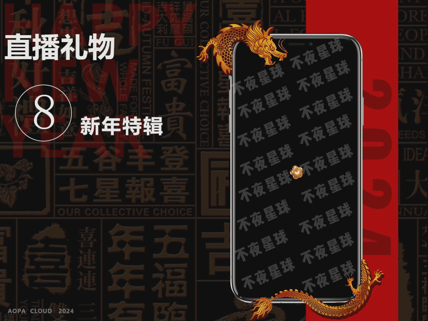 A.P.C——动效直播礼物【新年特辑】