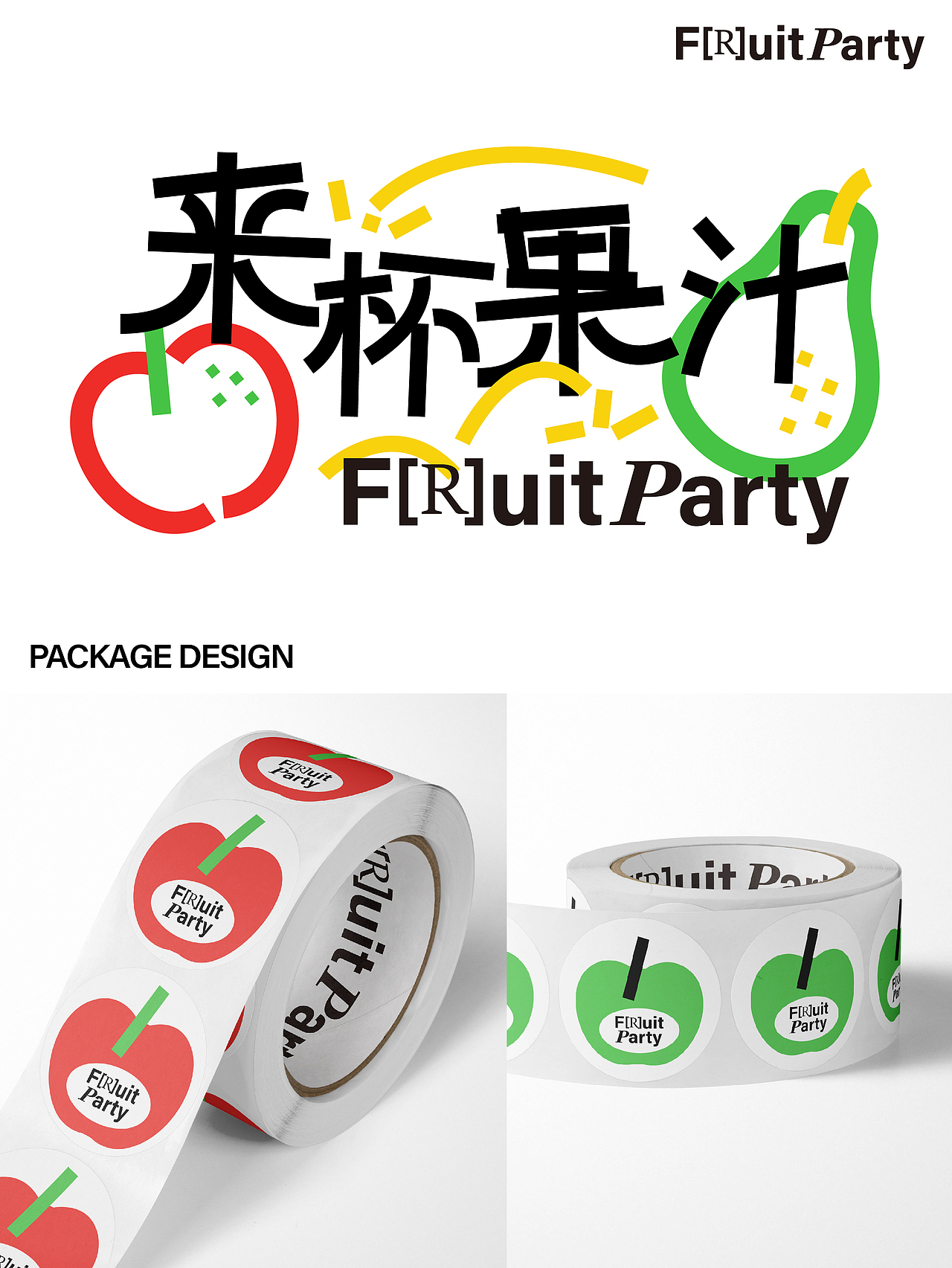 Fruit Party水果派对 | 果汁品牌设计