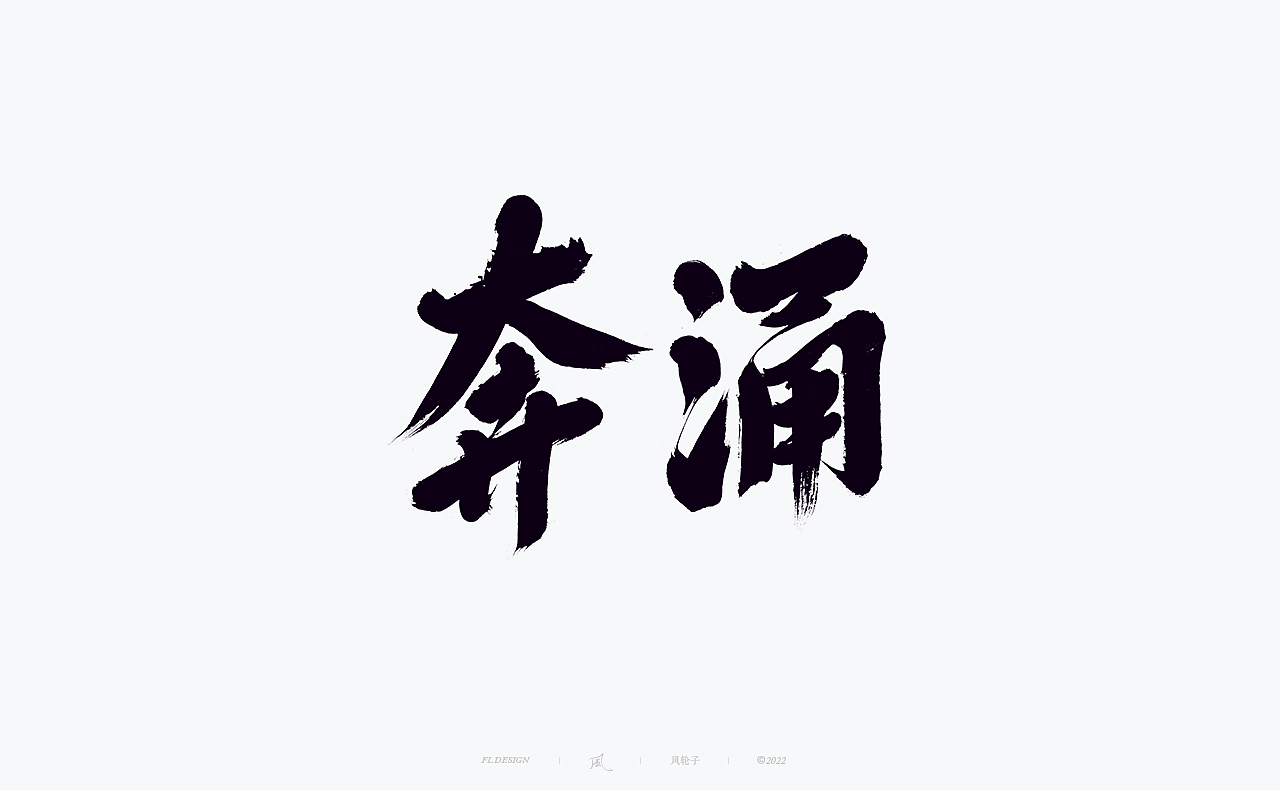 手写书法字体