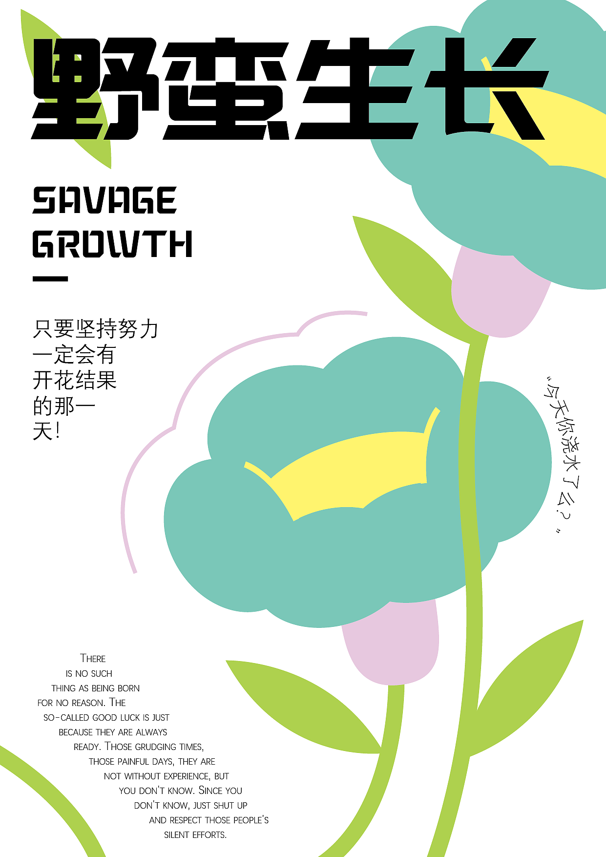 野蠻生長(zhǎng)（圖ZMzEyOTc5NTk2） - 海報(bào) - 站酷設(shè)計(jì)師伊凡梅赫原創(chuàng)素材 - 站酷ZCOOL
