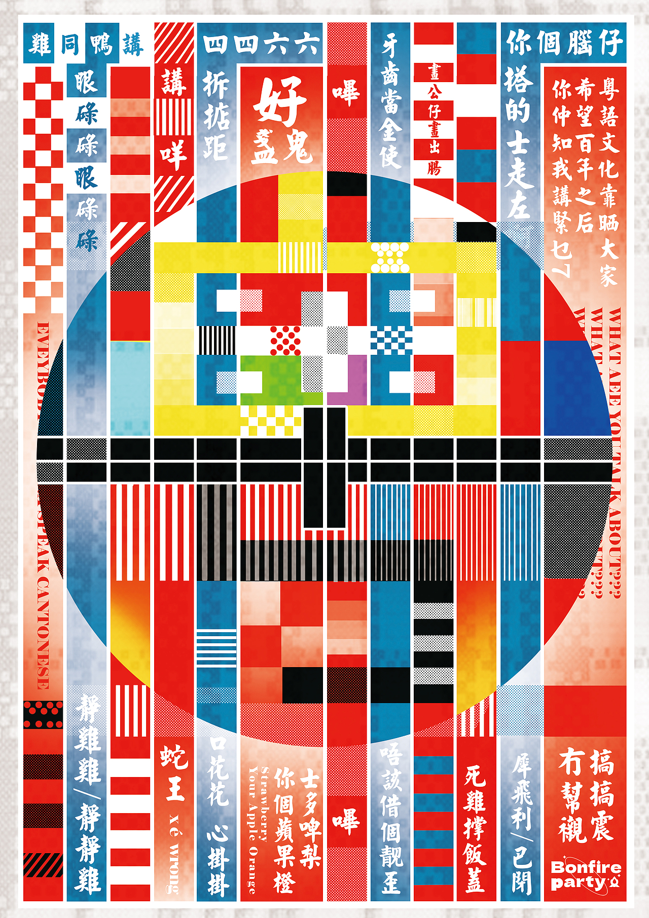 篝火派对 |“粤语 哔~”粤语文化原创创意海报设计
