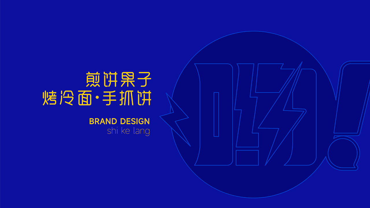 煎饼 煎饼果子 手抓饼 字体 LOGO VI设计（图ZMzYxMzg4NjQw） - 品牌 - 站酷设计师土豆先生设计原创素材 - 站酷ZCOOL