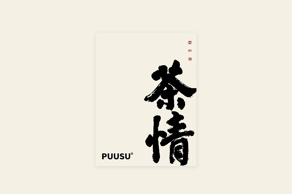 手写书法字形丨肆拾叁（图ZMzI3MDY5Nzcy） - 字体/字形 - 站酷设计师返朴歸真原创素材 - 站酷ZCOOL