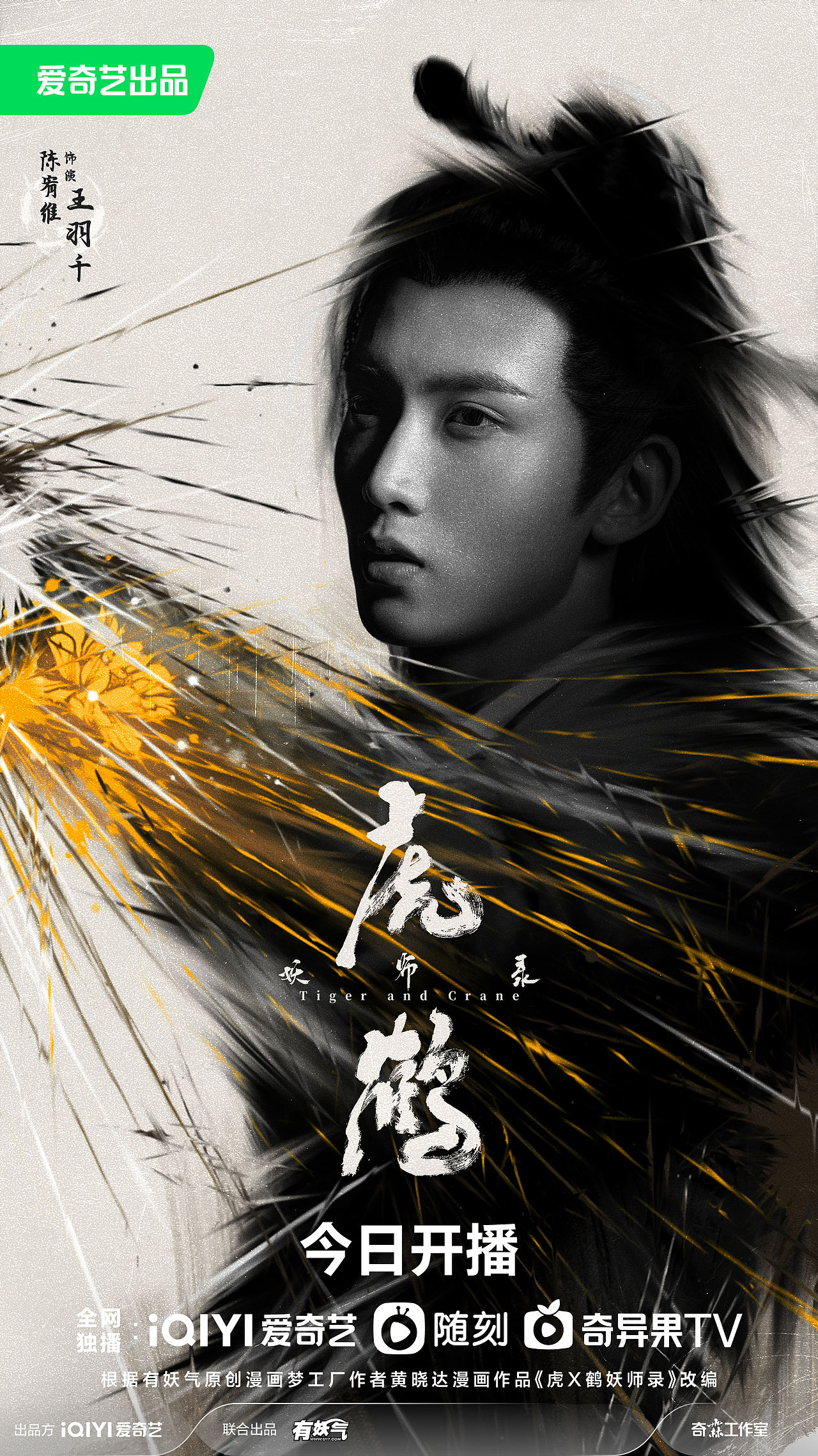 《虎鹤妖师录》海报（图ZMzUyNzAyMTAw） - 海报 - 站酷设计师之南ZN原创素材 - 站酷ZCOOL