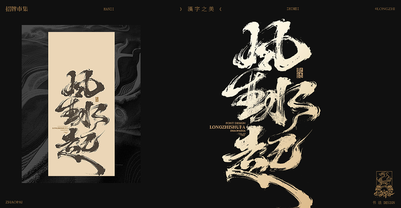 书法字体设计 | 壹（图ZMzUxNjAxNjUy） - 字体/字形 - 站酷设计师龙志原创素材 - 站酷ZCOOL