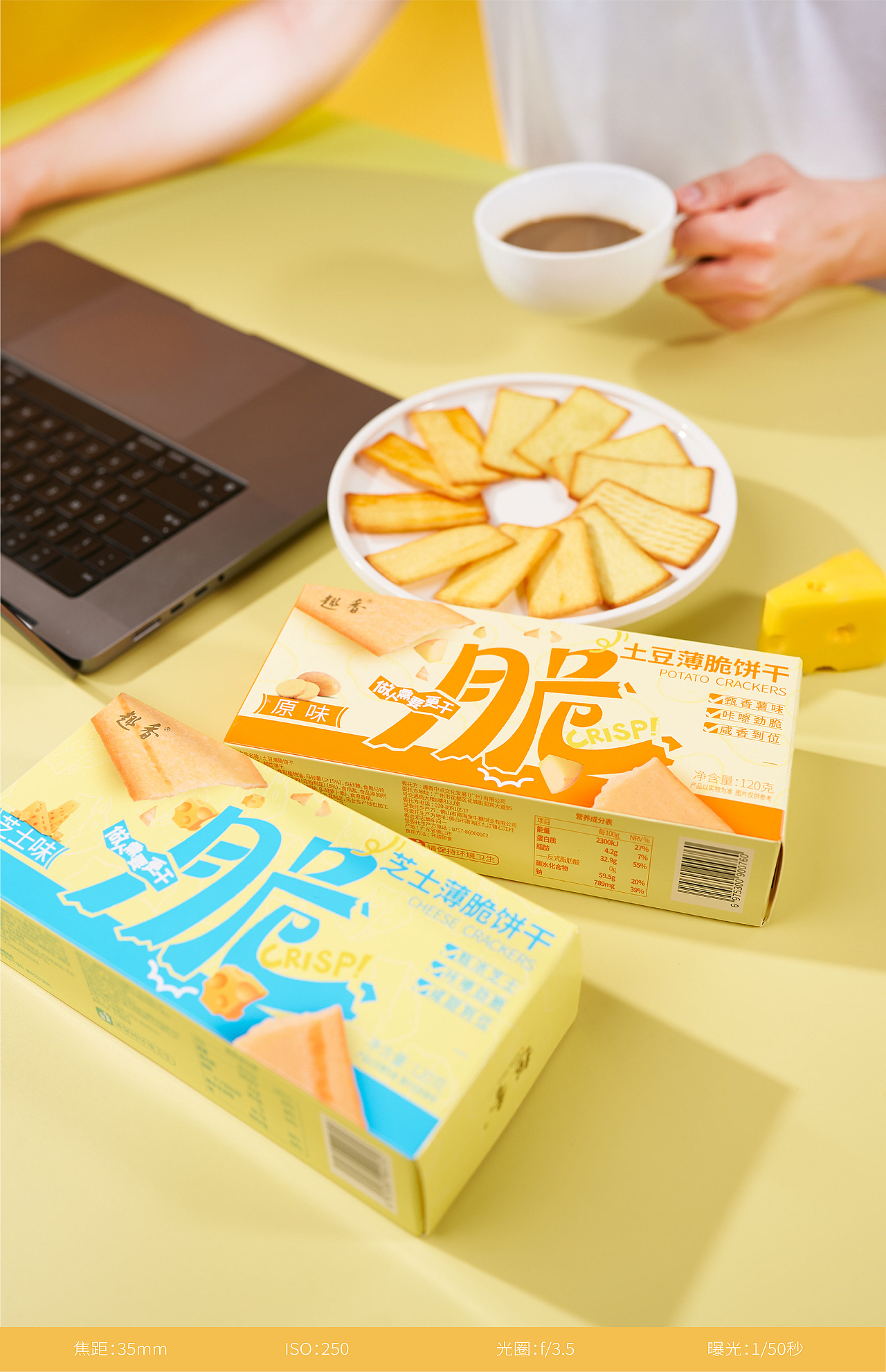目后大脑 x 趣香|土豆/芝士薄脆饼包装设计及产品拍摄