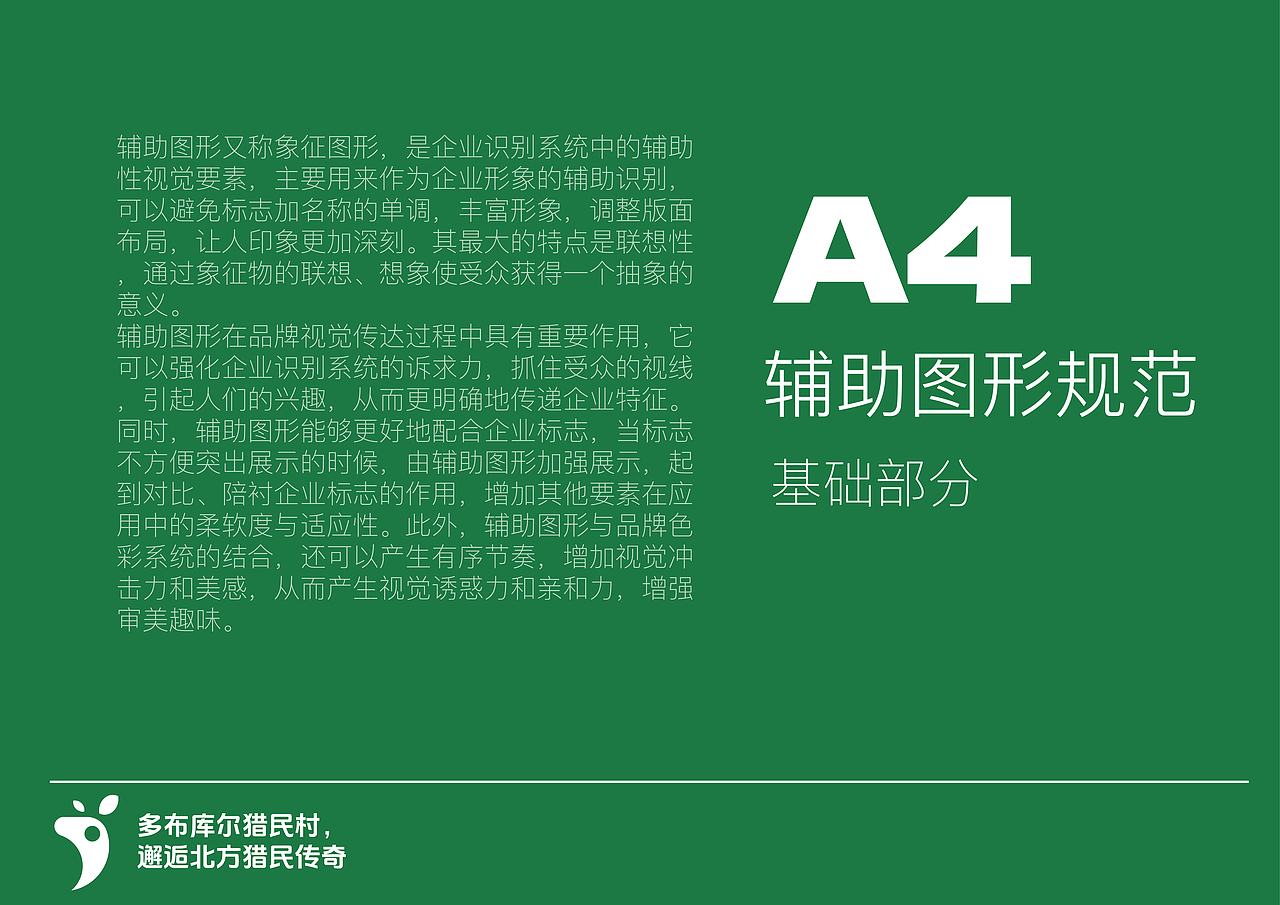 多布库尔猎民村品牌文旅设计 学生作品毕设辅导 VI手册