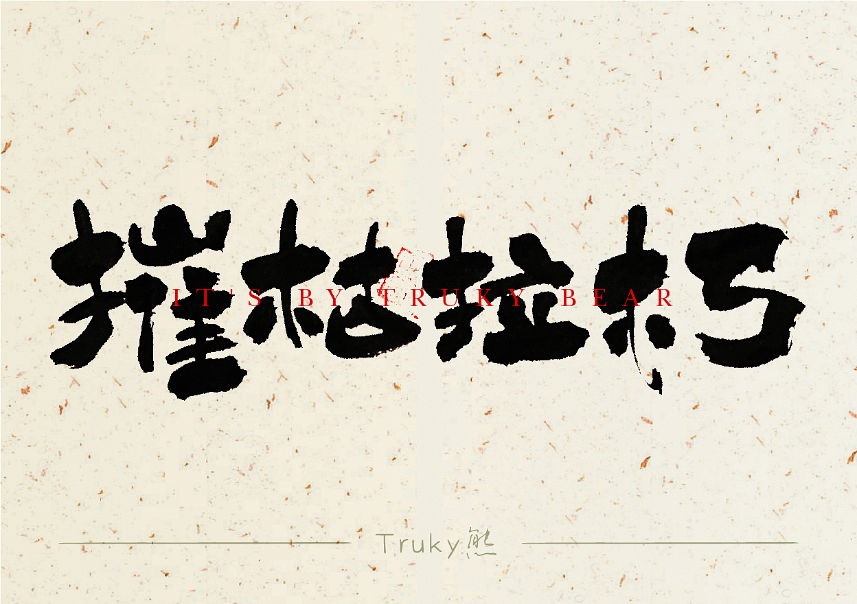手写字 毛笔字设计【第14期】（图ZMzYyMDIzMzEy） - 字体/字形 - 站酷设计师柒象局原创素材 - 站酷ZCOOL