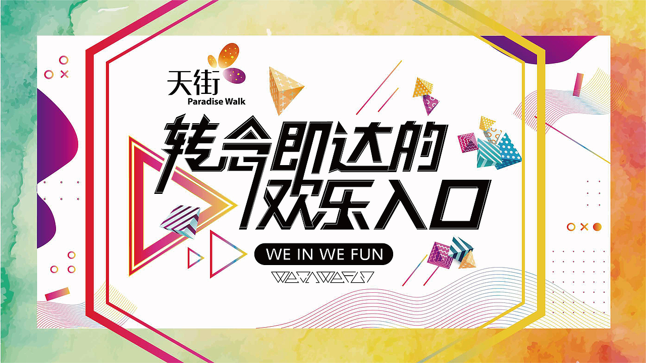 龙湖天街活动主KV（图ZMzQwMzgyNjQ4） - 海报 - 站酷设计师翻身左卫门原创素材 - 站酷ZCOOL