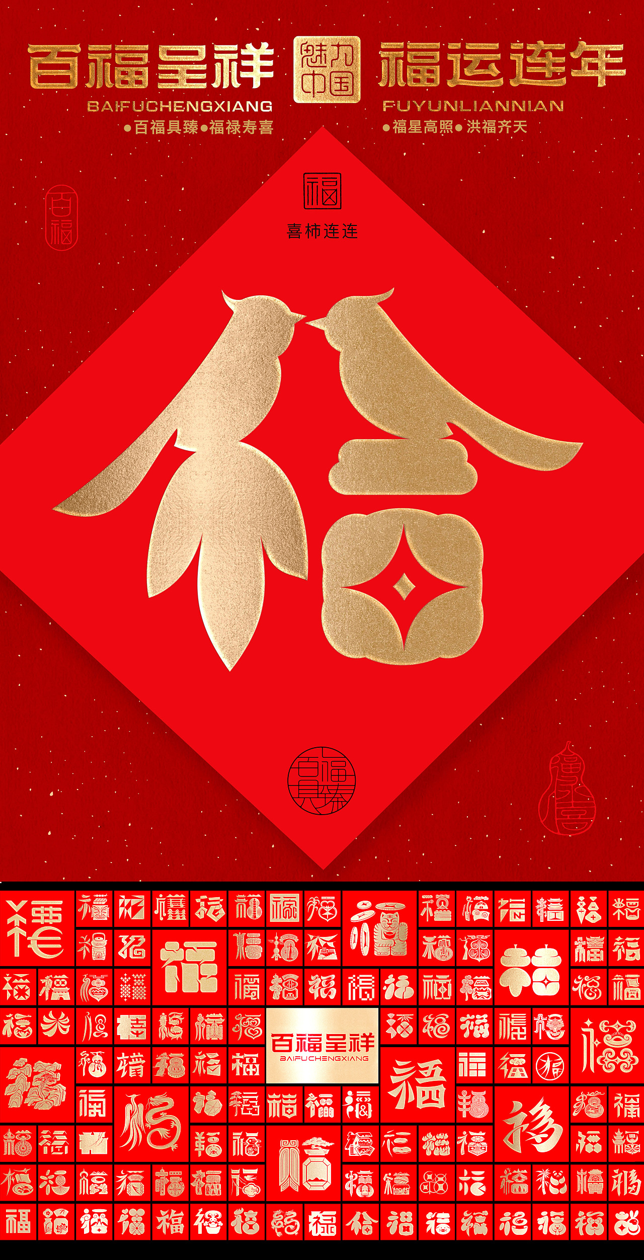 “福到运到”100个创意福字带你开启好运连连的一年!