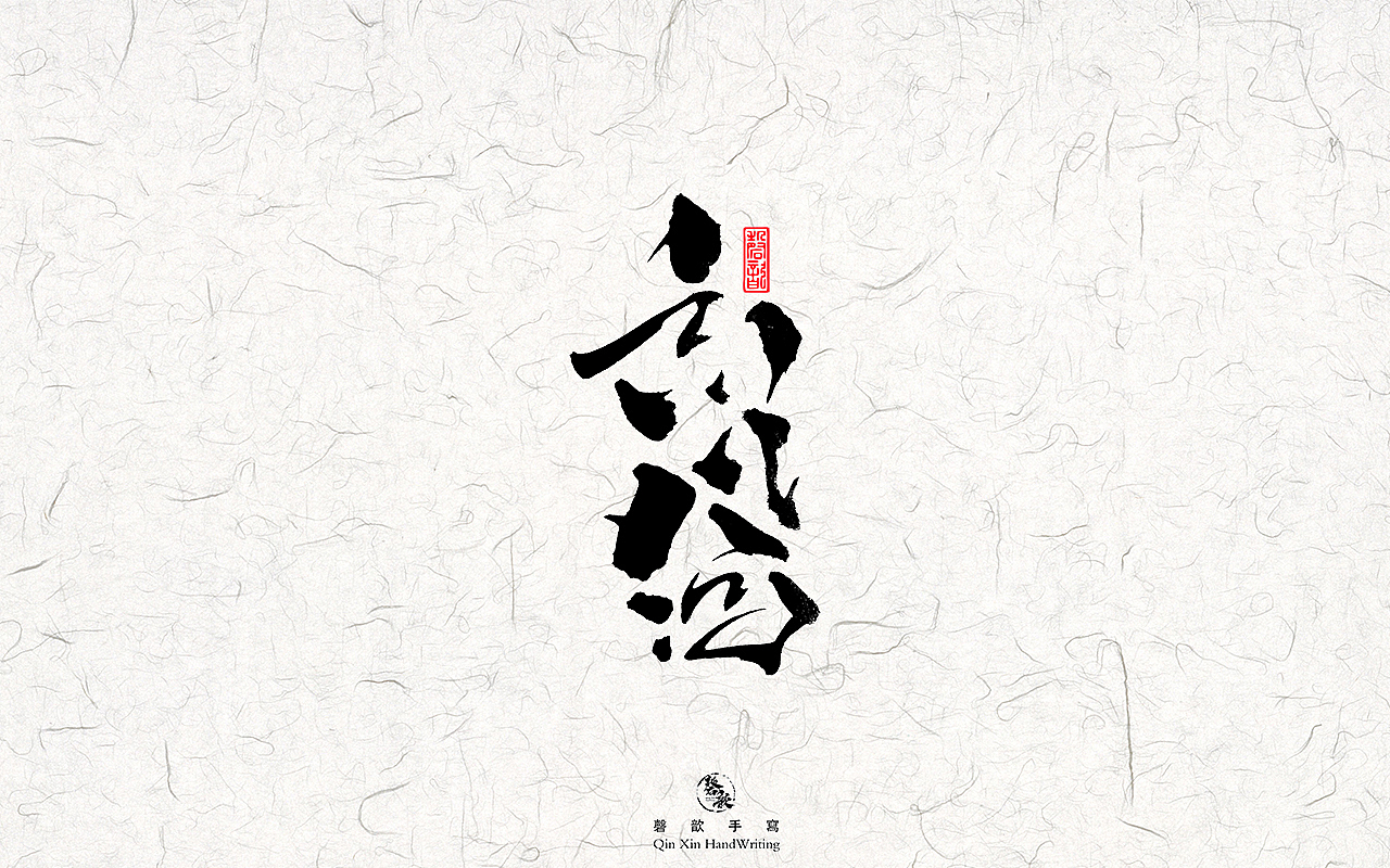 书法字体设计#78（图ZMzAxNDI4Mzcy） - 字体/字形 - 站酷设计师磬歆设计原创素材 - 站酷ZCOOL