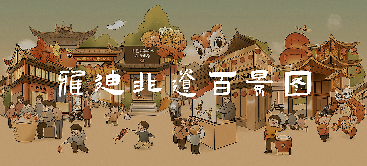 雅迪#街头非遗百景H5项目插画（图ZMzE3NzIxMDIw） - 商业插画 - 站酷设计师LesleyMa原创素材 - 站酷ZCOOL