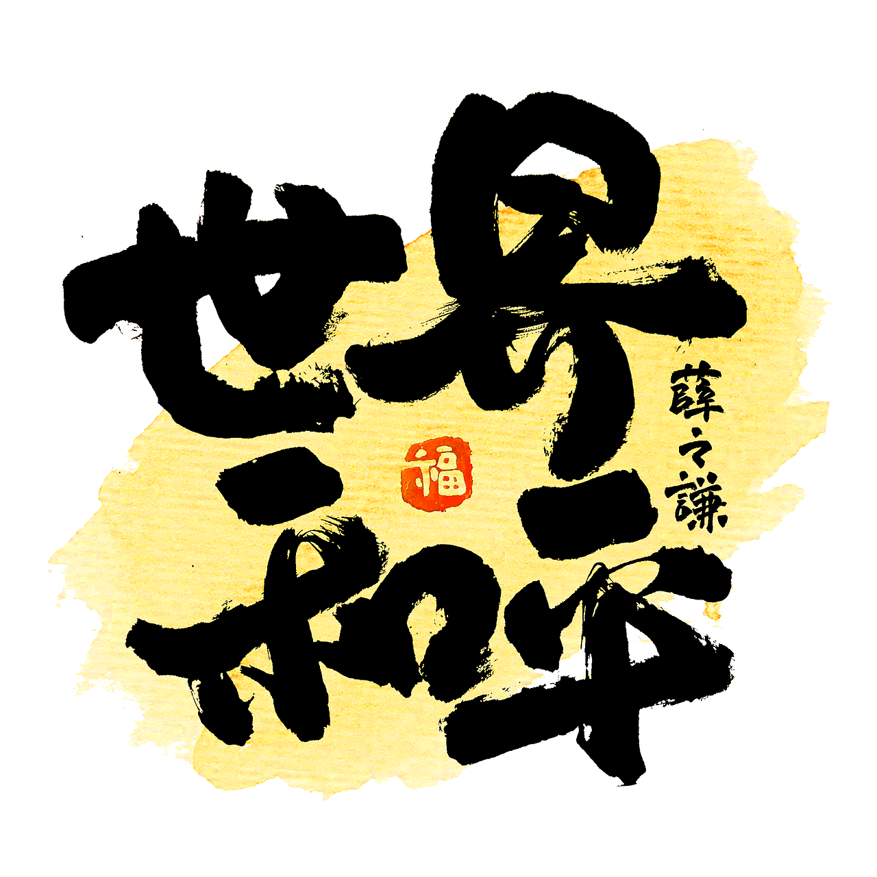 按时写字-多巴胺书法应援扇创作（图ZMzQ2MDM4MTM2） - 字体/字形 - 站酷设计师Dane_Design原创素材 - 站酷ZCOOL