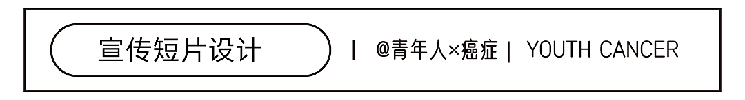 #2022青春答卷#短视频设计作品《青年人×癌症》(图ZMzAzNDcwNTg4) - 短片 - 站酷设计师江汉大学设计学院数字媒体设计原创素材 - 站酷ZCOOL