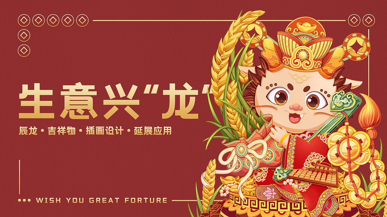 生意兴“龙”龙年IP插画设计（图ZMzUwMzg2NzMy） - IP形象 - 站酷设计师方浙原创素材 - 站酷ZCOOL